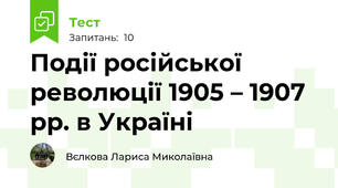 Події російської революції 1905 – 1907 рр. в Україні