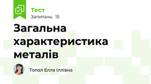 Загальна характеристика металів