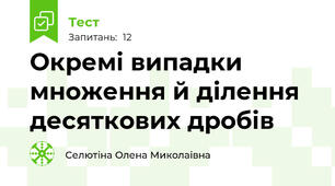 Окремі випадки множення й ділення десяткових дробів