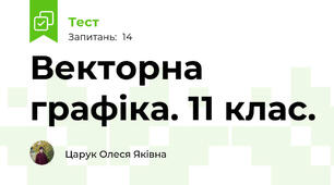 Векторна графіка. 11 клас.