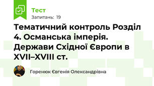 Тематичний контроль Розділ 4. Османська імперія. Держави Східної Європи в XVIІ–XVIIІ ст.