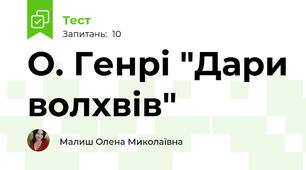 О. Генрі "Дари волхвів"