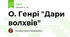 О. Генрі "Дари волхвів"