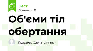  Об'єми тіл обертання