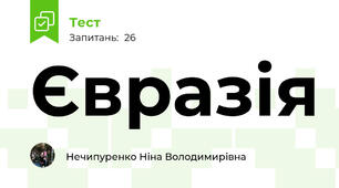 Євразія