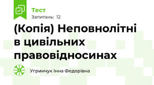 (Копія) Неповнолітні в цивільних правовідносинах