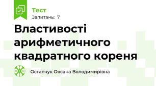 Властивості арифметичного квадратного кореня