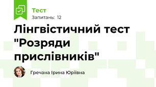 Лінгвістичний тест "Розряди прислівників"