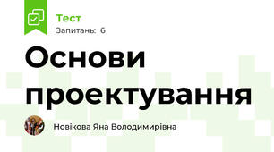 Основи проектування