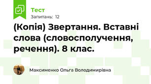 (Копія) Звертання. Вставні слова (словосполучення, речення). 8 клас. 