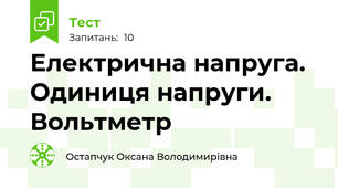 Електрична напруга. Одиниця напруги. Вольтметр