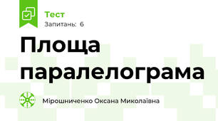  Площа паралелограма 