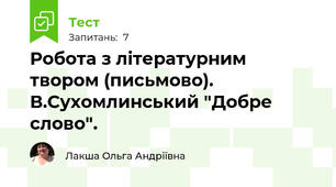 Робота з літературним твором (письмово). В.Сухомлинський "Добре слово".