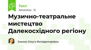 Музично-театральне мистецтво Далекосхідного регіону