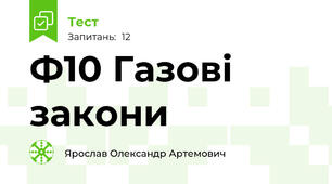 Ф10 Газові закони