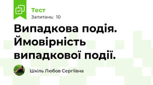 Випадкова подія. Ймовірність випадкової події.
