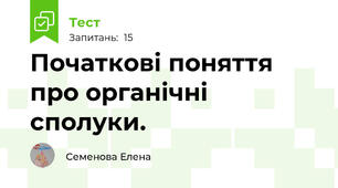 Початкові поняття про органічні сполуки.