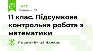 11 клас. Підсумкова контрольна робота з математики