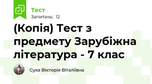 (Копія) Тест з предмету Зарубіжна література - 7 клас