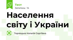 Населення світу і України