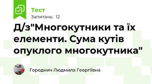 Д/з"Многокутники та їх елементи. Сума кутів опуклого многокутника"