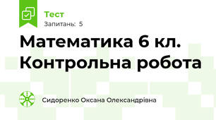 Математика 6 кл. Контрольна робота  