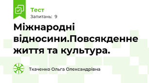 Міжнародні відносини.Повсякденне життя та культура.