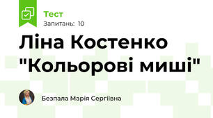 Ліна Костенко "Кольорові миші"