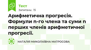 Арифметична прогресія. Формули n-го члена та суми n перших членів арифметичної прогресії.