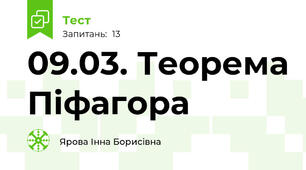 09.03. Теорема Піфагора