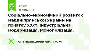 Соціально-економічний розвиток Наддніпрянської України на початку XXст. Індустріальна модернізація. Монополізація.