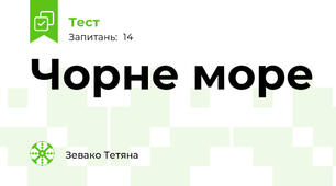 Чорне море