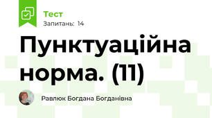 Пунктуаційна норма. (11)