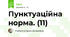 Пунктуаційна норма. (11)