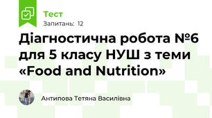 Діагностична робота №6 для 5 класу НУШ з теми «Food and Nutrition»