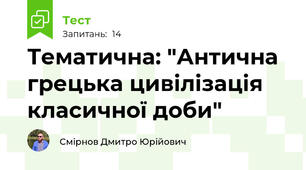 Тематична: "Антична грецька цивілізація класичної доби"