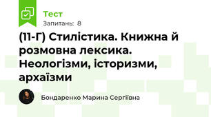 (11-Г) Стилістика. Книжна й розмовна лексика. Неологізми, історизми, архаїзми