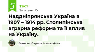 Наддніпрянська Україна в 1907 – 1914 рр. Столипінська аграрна реформа та її вплив на Україну.