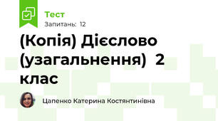 (Копія) Дієслово (узагальнення)  2 клас
