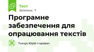 Програмне забезпечення для опрацювання текстів
