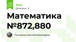 Математика №872,880