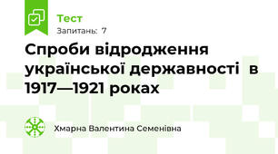  Спроби відродження української державності  в 1917—1921 роках