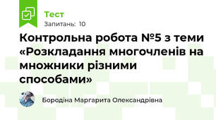 Контрольна робота №5 з теми «Розкладання многочленів на множники різними способами»