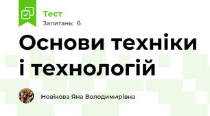 Основи техніки і технологій 