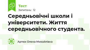 Середньовічні школи і університети. Життя середньовічного студента.