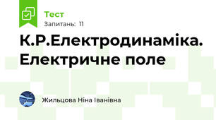 К.Р.Електродинаміка. Електричне поле