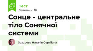 Сонце - центральне тіло Сонячної системи