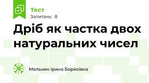 Дріб як частка двох натуральних чисел
