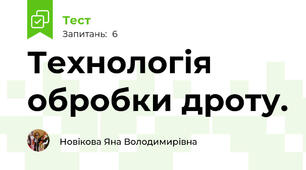 Технологія обробки дроту.