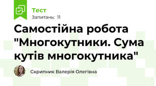 Самостійна робота "Многокутники. Сума кутів многокутника"